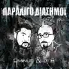 Ominus & DJ \ - Paraligo Diasimoi